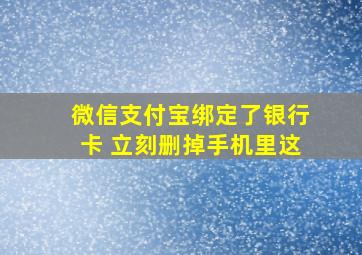 微信支付宝绑定了银行卡 立刻删掉手机里这